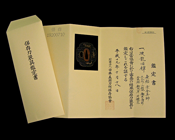 日本美術刀剣保存協会保存刀装具鑑定書