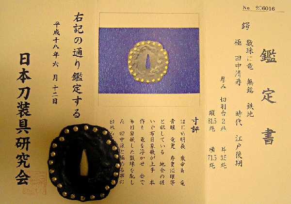 日本刀装具研究会鑑定書