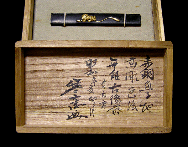 佐藤寒山博士 箱書