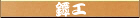 鍔工