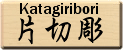 Katagiribori (Katakiribori)