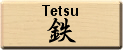 鉄
