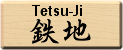 鉄地
