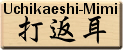 Uchikaeshi-Mimi