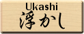 浮かし