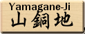 山銅地